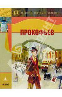 Прокофьев