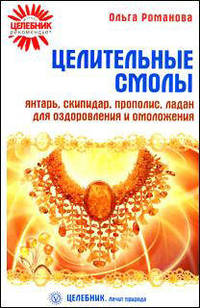 Ольга Романова: Целительные смолы. Янтарь, скипидар, прополис, ладан для оздоровления и омоложения