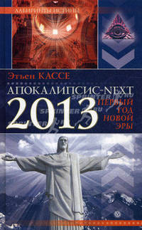 Апокалипсис–NEXT. 2013, первый год новой эры