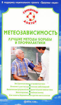 Метеозависимость. Лучшие методы борьбы и профилактики.