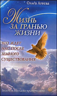 Ольга Агеева: Жизнь за гранью жизни. Что ждет нас после земного существования