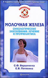 Молочная железа. Онкологические заболевания: лечение и профилактика
