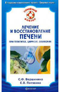 Лечение и восстановление печени при гепатитах, циррозе, опухолях