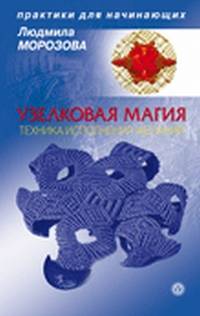 Людмила Морозова: Узелковая магия: техника исполнения желаний