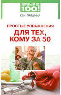 Здоровье на все 100! Простые упражнения для тех, кому за 50