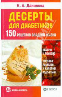 Десерты для диабетиков. 150 рецептов сладкой жизни