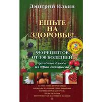 Ешьте на здоровье! 550 рецептов от 100 болезней. Целебные блюда из трав-дикороссов