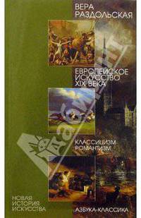 Европейское искусство XIX века. Классицизм, романтизм (Серия "Новая история искусства")