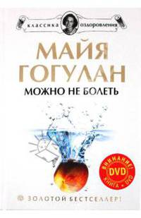 Можно не болеть. Новейшая версия + DVD