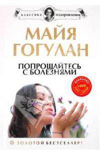 Попрощайтесь с болезнями. Новейшая версия (+DVD)