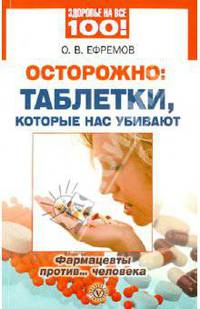 Осторожно: таблетки, которые нас убивают. Фармацевты против... человека