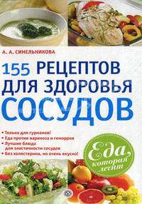 Еда, которая лечит. 155 рецептов для здоровья сосудов