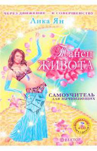 Танец живота. Самоучитель (+CD)