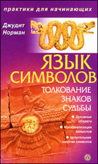 Джудит Норман: Язык символов: толкование знаков судьбы