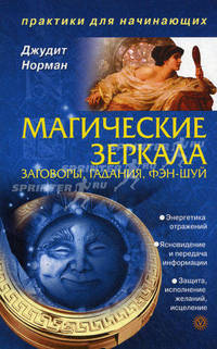 Магические зеркала. Заговоры, гадания, фэн-шуй.
