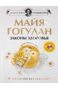 Законы здоровья (+DVD)