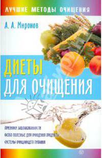Андрей Миронов: Диеты для очищения