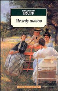 Между актов: Роман / Пер. с англ. Е. Суриц. - (Азбука-классика) [мяг.]