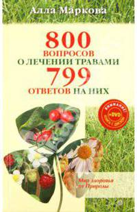 800 вопросов о лечении травами и 799 ответов (+DVD)