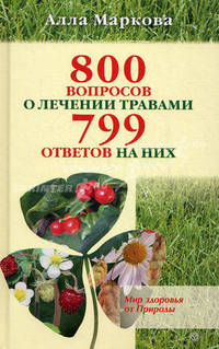 800 вопросов о лечении травами и 799 ответов на них+DVD Правила здоровья. Гимнастика по системе Ниши
