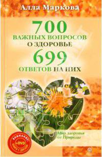 700 важных вопросов о здоровье и 699 ответов на них (+DVD)