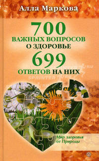 700 важных вопросов о здоровье и 699 ответов на них+DVDПравила здоровья.Гимнастика по системе К.Ниши