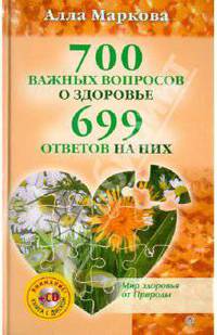 700 важных вопросов о здоровье и 699 ответов на них (+CD)