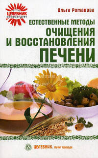 Естественные методы очищения и восстановления печени.