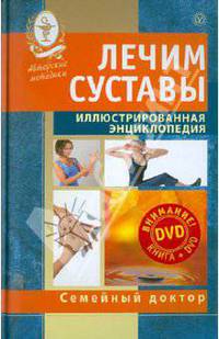 Лечим суставы. Иллюстрированная энциклопедия (+DVD)