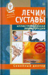 Лечим суставы. Иллюстрированная энциклопедия. Авторские методы (+DVD)