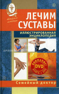 Лечим суставы (+ DVD "Иллюстрированная энциклопедия. Авторские методы")
