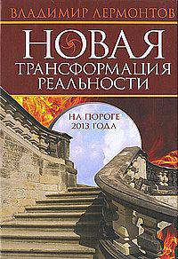 Новая трансформация реальности: на пороге 2013 года.