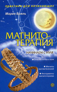 Магнитотерапия. Начинаем с нуля