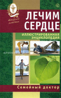 Лечим сердце. Иллюстрированная энциклопедия+DVD Лечебные движения для сердца и сосудов