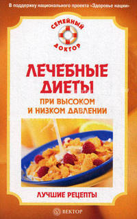 Лечебные диеты при высоком и низком давлении. Лучшие рецепты