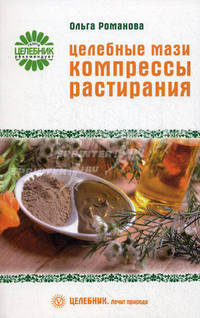 Целебные мази, компрессы, растирания.