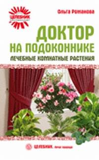 Ольга Романова: Доктор на подоконнике. Лечебные комнатные растения
