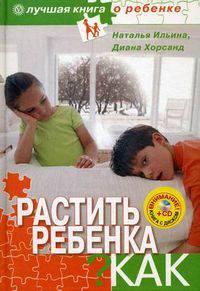 Растить ребенка. Как? + CD Электронная Энциклопедия "Про все на свете"