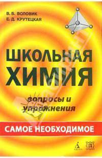 Школьная химия: Вопросы и упражнения. Самое необходимое: Учеб. пособие для школьников и абитуриентов