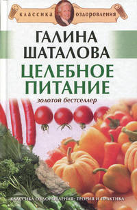 Целебное питание.