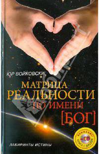 Матрица реальности по имени БОГ (+CD)