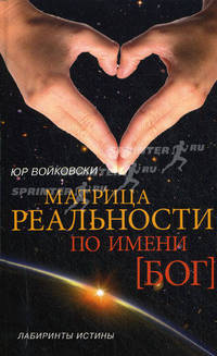 Матрица реальности по имени БОГ+CD Музыка для открытия в себе Божественной матрицы