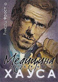 Ричард Фрост: Медицина доктора Хауса