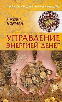 Управление энергией денег.