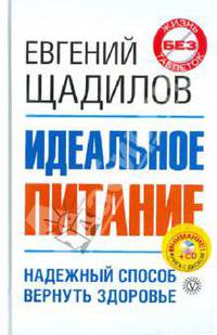 Идеальное питание (+CD "Лекарственные растения")