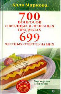 700 вопросов о вредных и лечебных продуктах питания и 699 честных ответов на них (+CD)