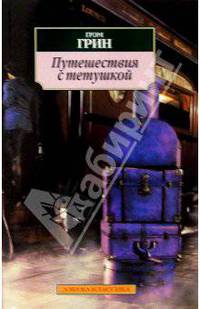 Путешествия с тетушкой: Роман