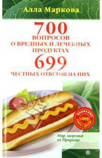700 вопросов о вредных и лечебных продуктах и 699 ответов на них (+DVD)