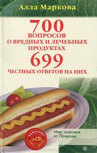 700 вопросов о вредных и лечебных продуктах питания и 699 честных ответов на них (+ CD-ROM)