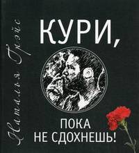 Кури, пока не сдохнешь, или Тысяча сквозняков + CD Свобода от добровольного рабства